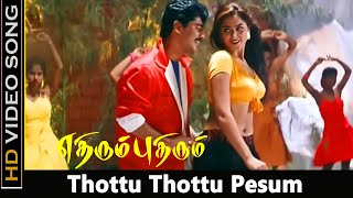Thottu Thottu Pesum HD Song | Ethirum Puthirum Movie | Rajusundram, Simran Super Hits Swarnalatha