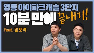 영통아이파크캐슬3단지 완벽분석! feat.망포역