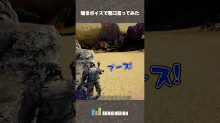 囁きボイスで悪口言ってみた【VCR ARK】 #shorts