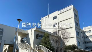 開智未来第２回オンライン説明会