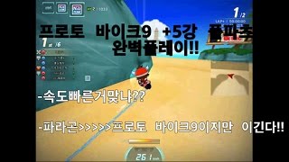 혁신카트★프로토 바이크9 +5강 풀파츠 완벽플레이??!!