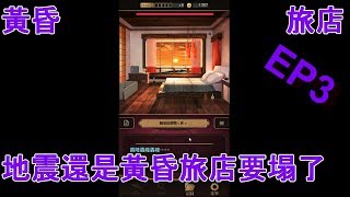 黃昏旅店 EP3 鋼珠男的真面目出現了