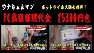 【ウナちゃんマン】（ネットウイルス感染事件続報！）「PC出張修理で復活報告！」2022/05/03号