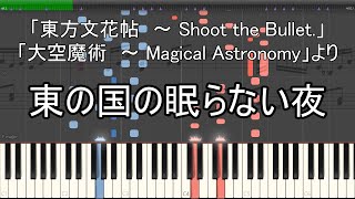 「東の国の眠らない夜」ピアノ楽譜 (\