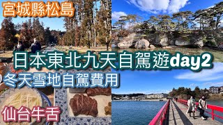 【日本東北🇯🇵九天自駕遊】#Day2 宮城縣松島 +魚市場 +福浦島 +瑞巖寺 +松島観光船 +仙台駅 +Orix +東山 仙台本店 +Amuse Park +冬天雪地租車費用和注意事項