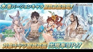 【グラブル】水着コルワと水着ディアンサが可愛すぎるんだけど！7日目の無料10連ガチャ！