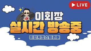 [LOL 1/17] 이회장 라이브 리그오브레전드 정글차이정글차이 야야호 #리니지m #롬 #아스달연대기 #롤