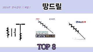 2024년 잘나갔던 그 제품! 땅드릴 추천 TOP 8