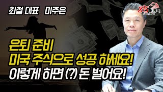 은퇴 준비, 미국 주식으로 해야 성공합니다! 미국 주식투자로 돈 벌려면 이렇게 하세요! | 최철 대표 (미주은)