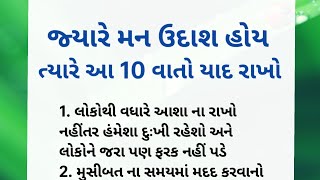 જ્યારે મન ઉદાશ હોય ત્યારે આ 10 વાતો યાદ રાખો | ગુજરાતી મોટીવેશન | ગુજરાતી બોધપાઠ | motivation