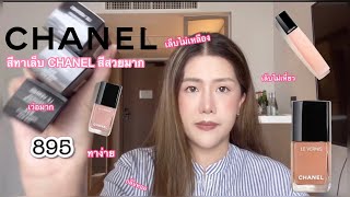 รีวิวน้ำยาทาเล็บชาแนล Chanel nail polish สีนู้ดสวยมาก 🌟 | J.Janchr