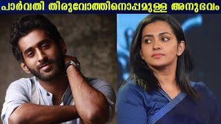 പാർവതി തിരുവോത്തിനൊപ്പമുള്ള അനുഭവം | My experience with Parvathy Thiruvothu | Sanju Sanichen