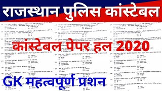 राजस्थान GK Special Class | GK Trick | Rajasthan Police GK Questions | Previous Year Question Paper