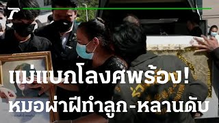 แม่แบกศพร้องหมอทำลูก-หลานดับ | 08-12-65 | ไทยรัฐนิวส์โชว์