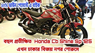 Honda Shine Sp Price In Bangladesh 2019 لم يسبق له مثيل الصور Tier3 Xyz