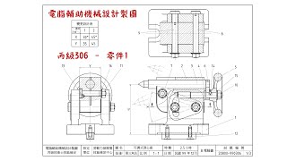 電腦輔助機械設計製圖【丙級】306 - 零件1 (含標註)