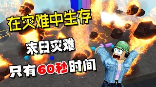 ROBLOX：發生末日災難，只有60秒時間建造避難所！