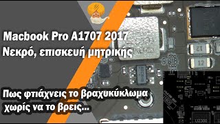 Macbook Pro 15'' A1707 2017, δεν ανάβει, επισκευή πλακέτας