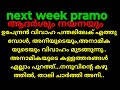 പത്തരമാറ്റ്, next week pramo (അനാമികയുടെ കള്ളത്തരങ്ങൾ എല്ലാം പുറത്തു വരുമ്പോൾ വിവാഹം മുടങ്ങുന്നു..