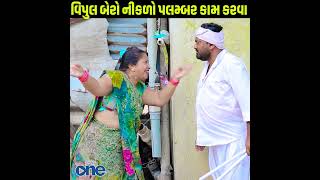 Vipul Bero Niklo Palmber Kaam Karva | 2024 | #comedy #gujarati #viral #short  #reels  #funny