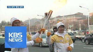 평창 성화 대구서 ‘활활’…성공 개최 기원