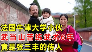 法国小伙武当山苦练武术6年,不仅是张三丰的传人,还是牛津大学学霸,惊呆全场【外国人在中国】