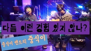 중식이밴드의 중식이 \