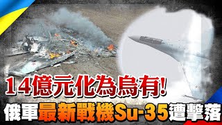 【每日必看】俄羅斯最新戰機Su-35遭擊落 14億元化為烏有! ｜遏止疫情持續擴大 上海啟動全市病毒篩檢!  @中天新聞CtiNews   20220404