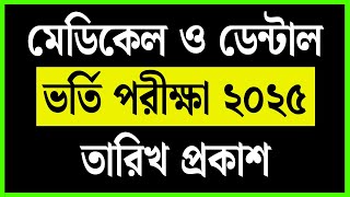 বিডিএস  / ডেন্টাল ভর্তি পরীক্ষা ২০২৫ তারিখ প্রকাশ ||