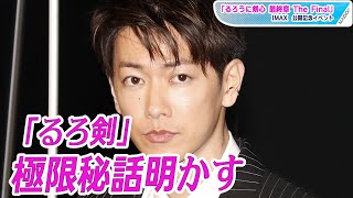 佐藤健「るろ剣」極限秘話明かす　超絶アクションに太鼓判　新田真剣佑＆武井咲と「るろうに剣心 最終章 The Final」IMAX体験