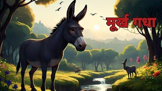 मूर्ख गधा|Hindi kahaniyan|The story of the stupid donkey🐴|