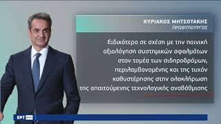 Επιστολή Μητσοτάκη σε Ντογιάκο για την τραγωδία στα Τέμπη – Τι ζητά | 6/3/23 | ΕΡΤ