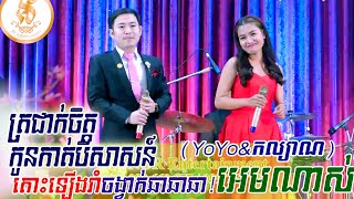 YoYo \u0026 កល្យាណ ~ ត្រជាក់ចិត្តម្លេះទេ, កូនកាត់បីសាសន៍, khmer song, classic band, orkes new