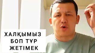 АҚЫН ЖІГІТТЕН ҮКІМЕТКЕ СҰМДЫҚ ҮНДЕУ 😯😮