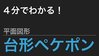 【平面図形 - 面積比】台形ペケポン