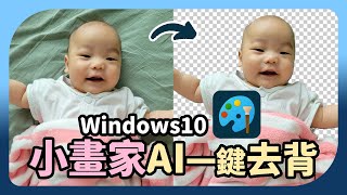 Windows小畫家一鍵去背教學，還可更換背景，連小學生也會用