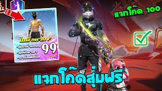 Free Fire🔥แจกโค้ดสุ่มฟรี💥สุ่มไอดีหมวกF✅งบ0บาทมีซองเขียวอัพเวล7ด้วย