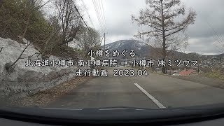 【走行動画】小樽をめぐる 北海道小樽市 南小樽病院 → 小樽市 ㈱ミツウマ 2023 04