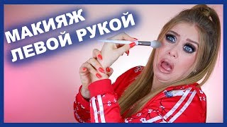 МАКИЯЖ ЛЕВОЙ НЕРАБОЧЕЙ РУКОЙ I Оооо неееет