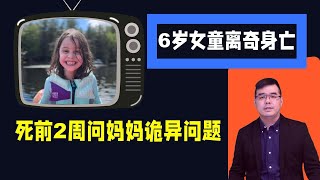 6岁女童离奇身亡 死前2周问妈妈“诡异”问题；川普封口费案中案 女主角拒付$60万诽谤律师费；\