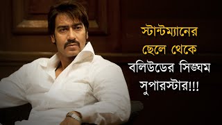 বাবা স্টান্টম্যান - ছেলে সুপারস্টার | Ajay Devgn Life Story | Sujoyneel