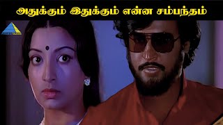 அதுக்கும் இதுக்கும் என்ன சம்பந்தம் | Movie Compilation | Rajinikanth |  Sripriya | Pyramid Talkies