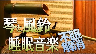 ノンレム睡眠導入音楽～琴と風鈴によるBGM