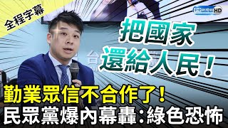 【全程字幕】勤業眾信不合作了！　民眾黨爆內幕轟「綠色恐怖」：把國家還給人民 @ChinaTimes