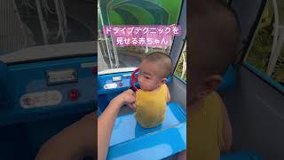 ドライブテクニックを見せる赤ちゃん