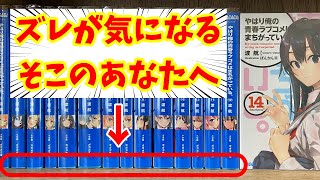 美しい本棚へ！カバーのズレないブックカバーの付け方！