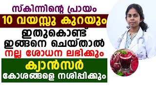 സ്കിന്നിന്റെ പ്രായം കുറയാനും കാൻസർ കോശങ്ങളെ നശിപ്പിക്കാനും ഇങ്ങനെ ചെയ്‌താൽ മതി| ANTI AGING