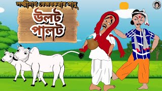 ওলট পালতll ulot palot ll লক্ষ্মীনাথ বেজবৰুৱাৰ ৰচিত সাধু ll Assamese fairy tales 🙏🙏