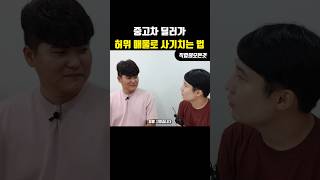 중고차 딜러가 허위 매물로 사기치는 법