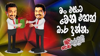 Man Eyata Wena Ekak Bara Dunna (මං එයාට වෙන එකක් බාර දුන්නා) |  Chooty Malli Podi Malli